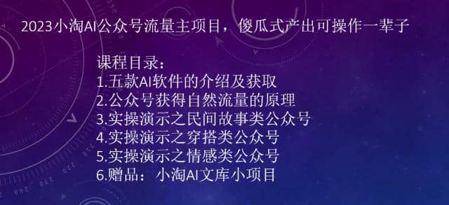 2023小淘AI公众号流量主项目，傻瓜式产出可操作一辈子 - 晨鑫项目库-晨鑫项目库