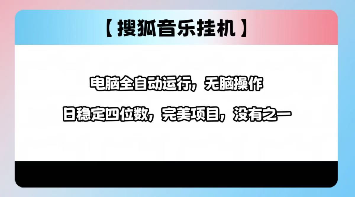2025最新玩法，音乐挂机，电脑挂机无需手动，轻松1000+ - 晨鑫项目库-晨鑫项目库