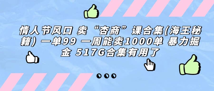 一单利润99 一周能出1000单，卖杏商课程合集(海王秘籍)，暴力掘金 - 晨鑫项目库-晨鑫项目库