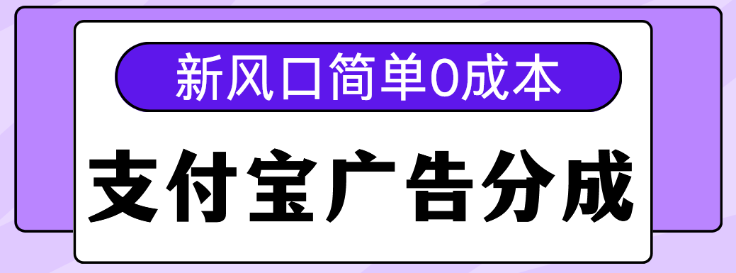 新风口支付宝广告分成计划，简单0成本，单号日入500+ - 晨鑫项目库-晨鑫项目库