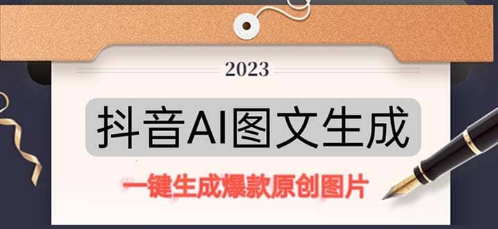 抖音AI原创图文项目：一键根据关键字生成原创图片，每天10分钟 - 晨鑫项目库-晨鑫项目库