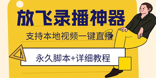 外面收费688的放飞直播录播无人直播神器，不限流防封号支持多平台直播软件 - 晨鑫项目库-晨鑫项目库