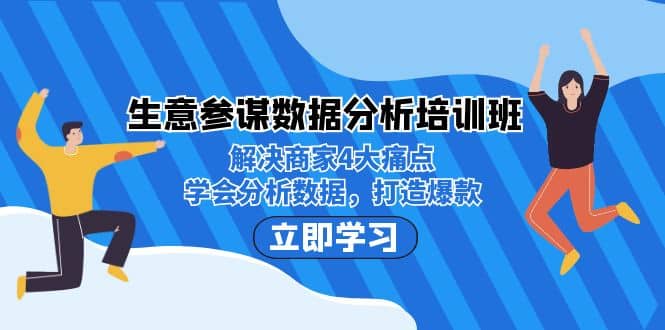 生意·参谋数据分析培训班：解决商家4大痛点，学会分析数据，打造爆款 - 晨鑫项目库-晨鑫项目库