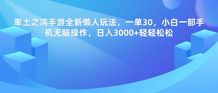 率土之滨手游，一单30，全新懒人玩法，小白一部手机无脑操作，日入3000+轻轻松松 - 晨鑫项目库-晨鑫项目库