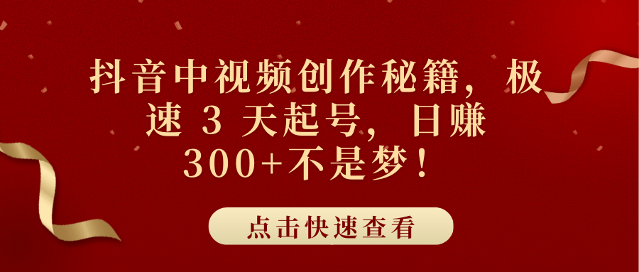 抖音中视频创作秘籍，极速 3 天起号，日赚 300+不是梦！ - 晨鑫项目库-晨鑫项目库