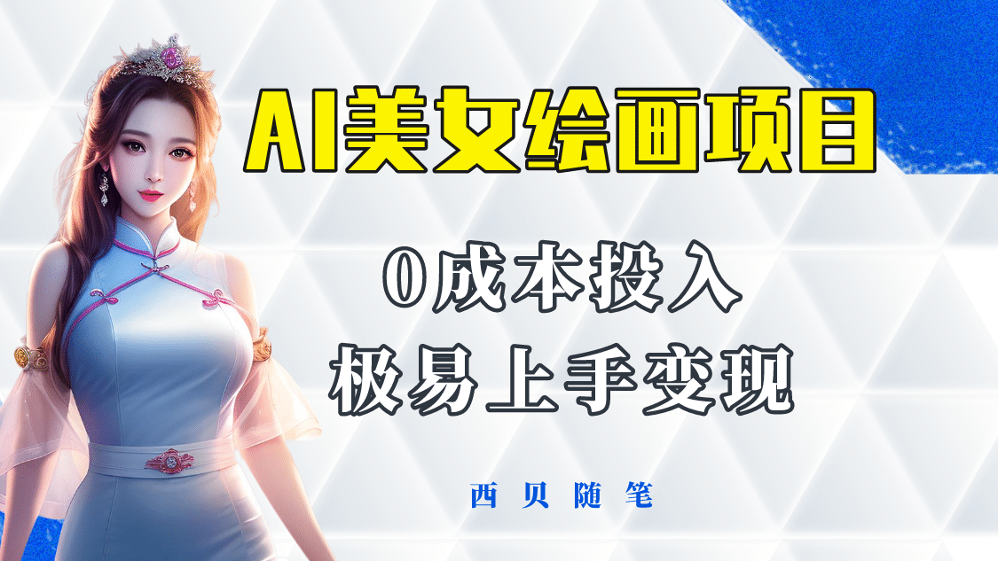 今年最火的AI美女绘画项目 保姆级教程分享 多重变现方式 让小白轻松上手 - 晨鑫项目库-晨鑫项目库