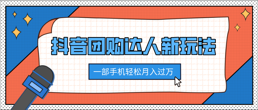抖音团购达人新玩法，100%原创无需混剪，一部手机轻松月入过万 - 晨鑫项目库-晨鑫项目库