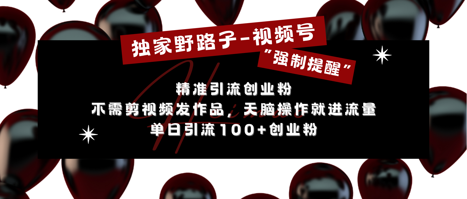 独家野路子利用视频号“强制提醒”，精准引流创业粉 不需剪视频发作品，无脑操作就进流量，单日引流100+创业粉 - 晨鑫项目库-晨鑫项目库