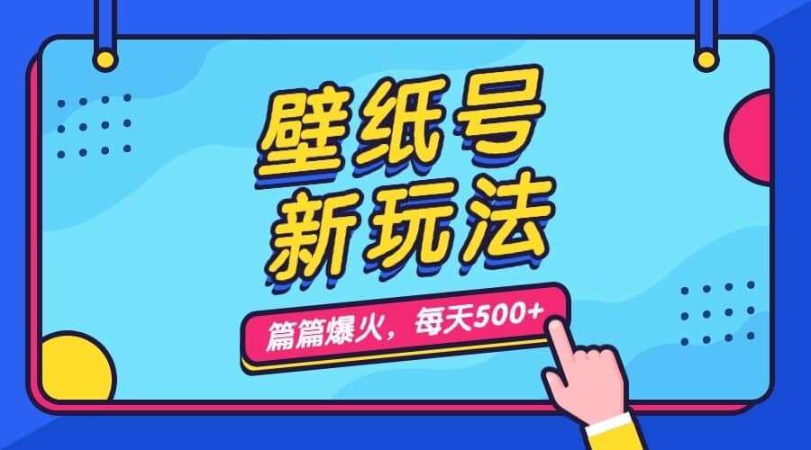 壁纸号新玩法，篇篇流量1w+，每天5分钟收益500，保姆级教学 - 晨鑫项目库-晨鑫项目库