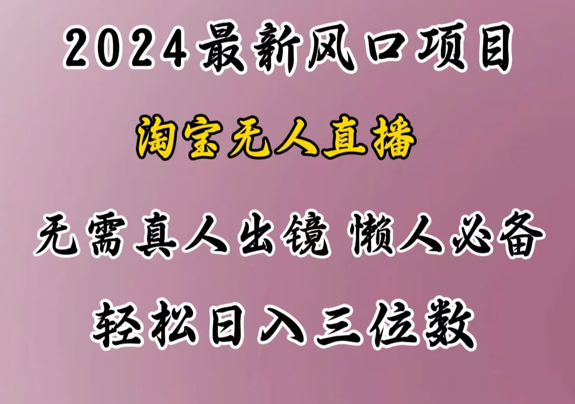 最新风口项目，淘宝无人直播，懒人必备，小白也可轻松日入三位数 - 晨鑫项目库-晨鑫项目库