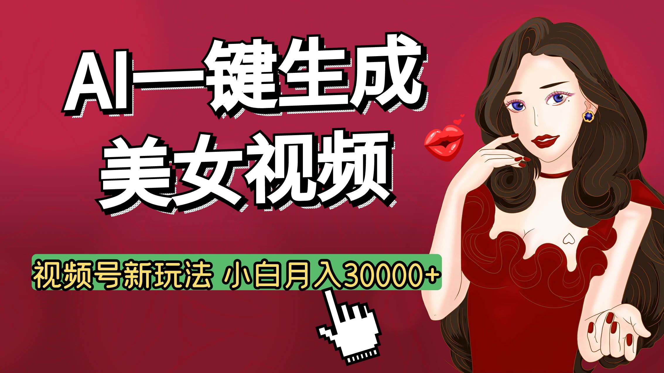 视频号AI玩法大揭秘，一键生成美女视频，普通人也能月入3W+ - 晨鑫项目库-晨鑫项目库