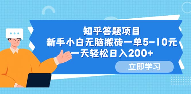 知乎答题项目，新手小白无脑搬砖一单5-10元，一天轻松日入200+ - 晨鑫项目库-晨鑫项目库