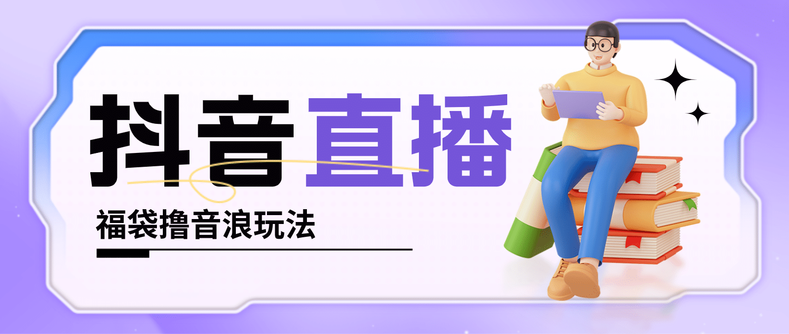 抖音暴力福袋撸音浪玩法，小白直接干【详细教程】 - 晨鑫项目库-晨鑫项目库