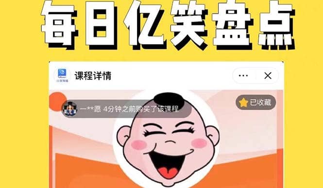 外面收费1699每日忆笑盘点类中视频账号玩法与技巧，不用你写文案，无脑操作 - 晨鑫项目库-晨鑫项目库