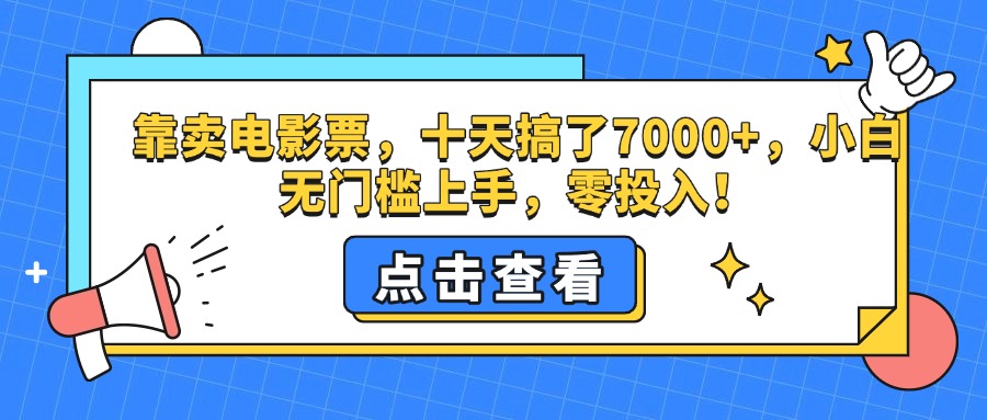 靠卖电影票，十天搞了7000+，零投入，小白无门槛上手。 - 晨鑫项目库-晨鑫项目库