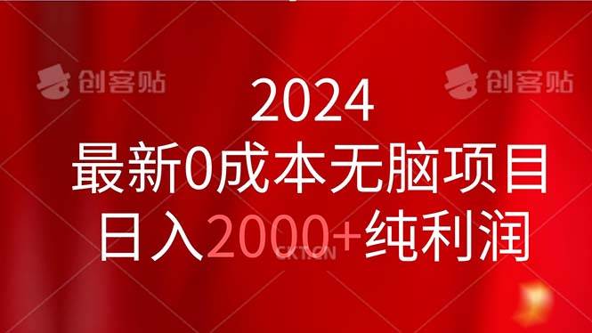 2024最新0成本无脑项目，日入2000+纯利润 - 晨鑫项目库-晨鑫项目库