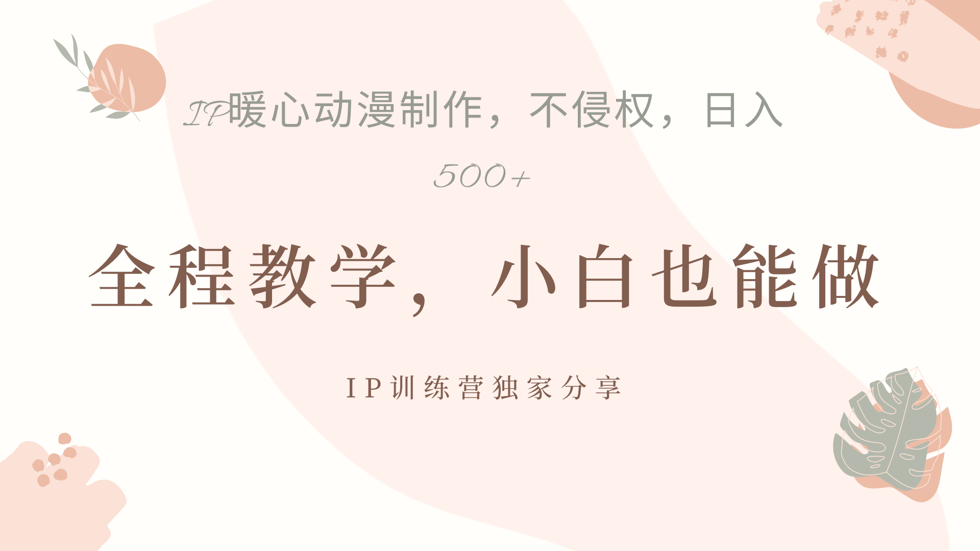 IP动画，作品制作暴力起号日入500+，小白也能做 - 晨鑫项目库-晨鑫项目库