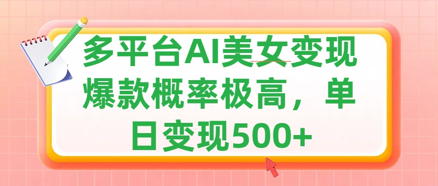利用AI美女变现，可多平台发布赚取多份收益，小白轻松上手，单日收益500+，出爆款视频概率极高 - 晨鑫项目库-晨鑫项目库