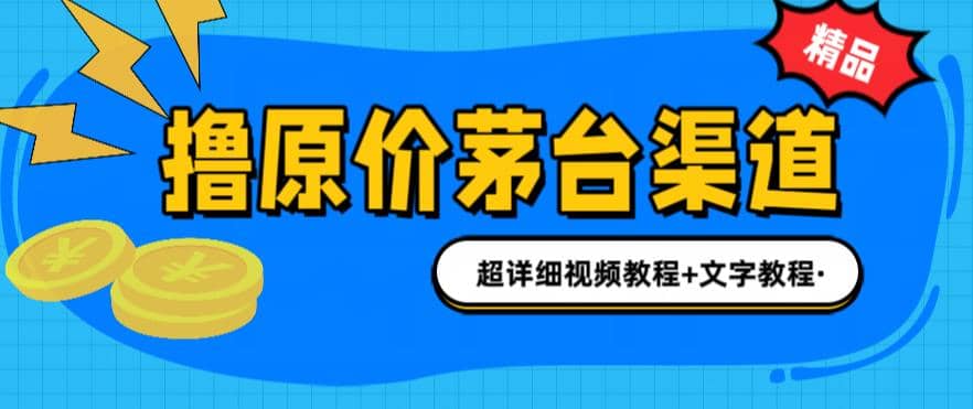 撸茅台项目，1499原价购买茅台渠道，渠道/玩法/攻略/注意事项/超详细教程 - 晨鑫项目库-晨鑫项目库