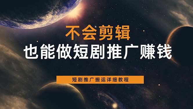 不会剪辑也能做短剧推广搬运全流程：短剧推广搬运详细教程 - 晨鑫项目库-晨鑫项目库