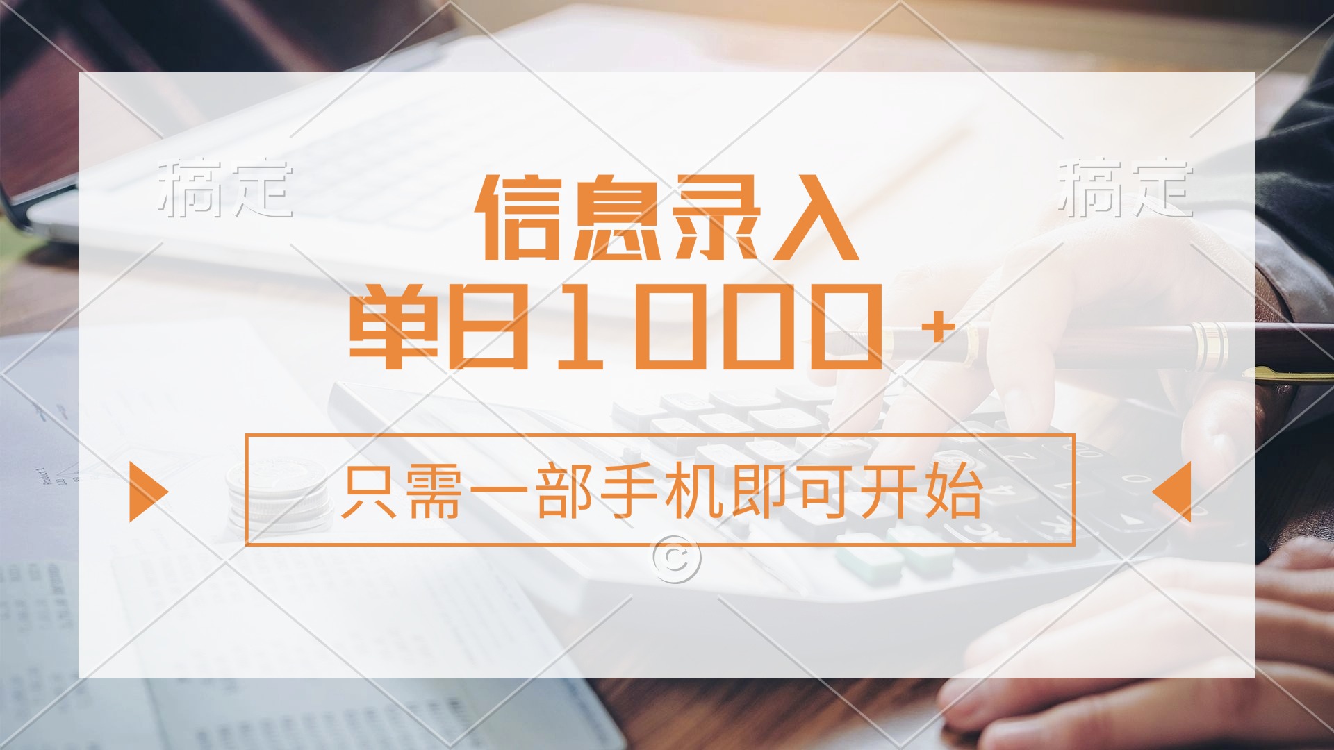信息录入，几秒钟一单，只需一部手机即可开始，0成本，每天1000+ - 晨鑫项目库-晨鑫项目库
