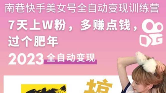 快手美女号全自动变现训练营1.0 - 晨鑫项目库-晨鑫项目库