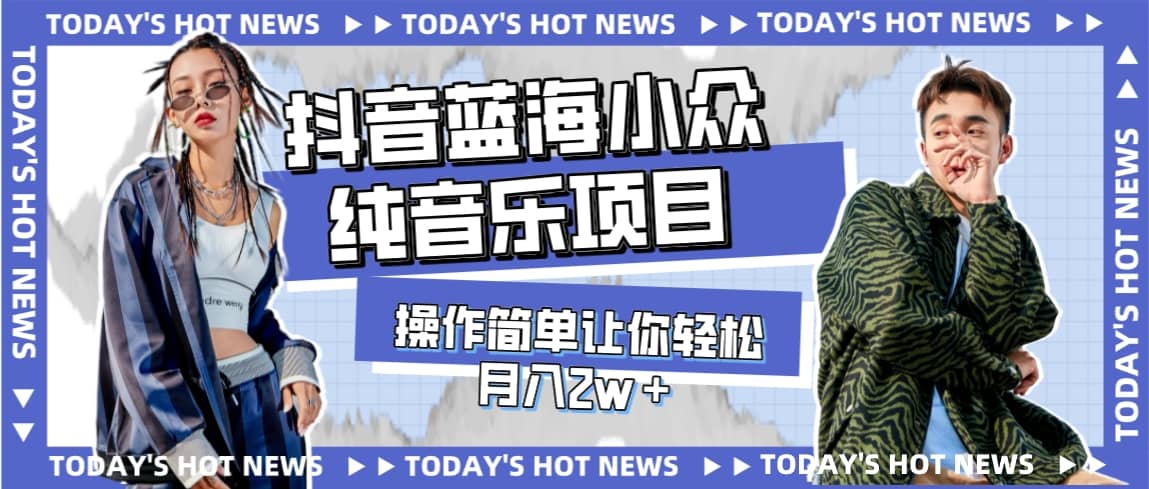宝藏细分领域，抖音蓝海小众纯音乐项目，操作简单让你轻松月入2w＋ - 晨鑫项目库-晨鑫项目库