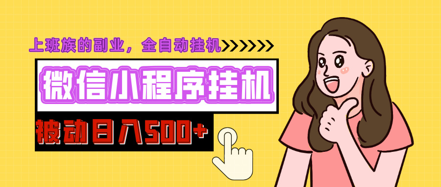 微信小程序挂机推广，日入500+，全自动被动收益 - 晨鑫项目库-晨鑫项目库