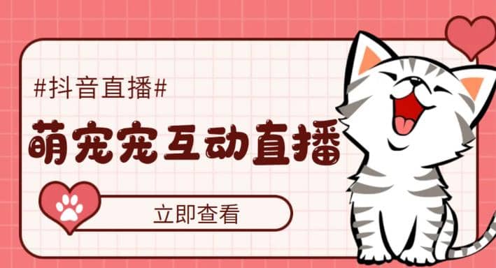 抖音萌宠宠直播项目，可虚拟人直播，抖音报白，实时互动直播【软件+教程】 - 晨鑫项目库-晨鑫项目库