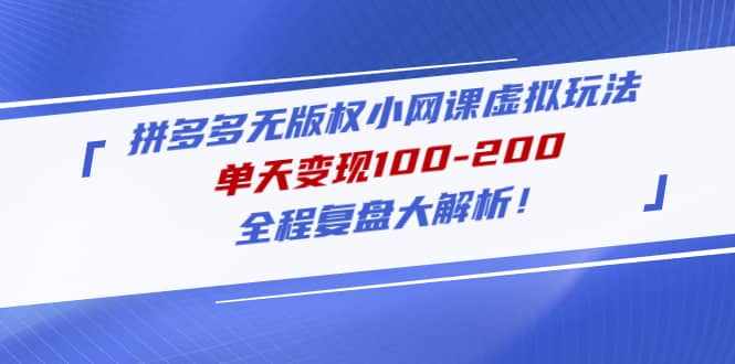 拼多多无版权小网课虚拟玩法，全程复盘大解析 - 晨鑫项目库-晨鑫项目库