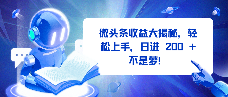 微头条收益大揭秘，轻松上手，日进 200 + 不是梦！ - 晨鑫项目库-晨鑫项目库