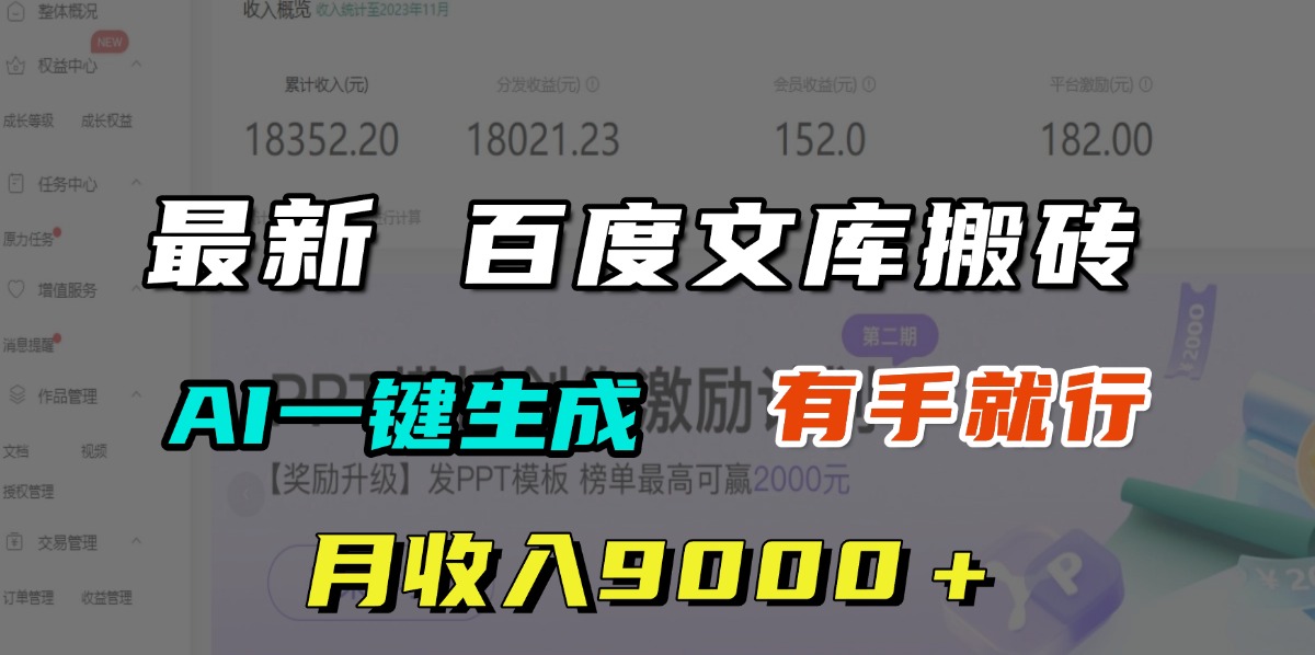 月收入9000＋，最新百度文库搬砖，AI一键生成，有手就行 - 晨鑫项目库-晨鑫项目库
