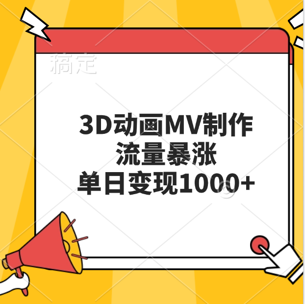 3D动画MV制作，流量暴涨，单日变现1000+ - 晨鑫项目库-晨鑫项目库