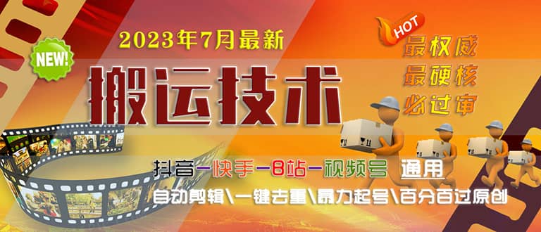 2023/7月最新最硬必过审搬运技术抖音快手B站通用自动剪辑一键去重暴力起号 - 晨鑫项目库-晨鑫项目库