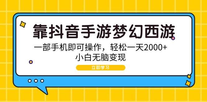 靠抖音手游梦幻西游，一部手机即可操作，轻松一天2000+，小白无脑变现 - 晨鑫项目库-晨鑫项目库
