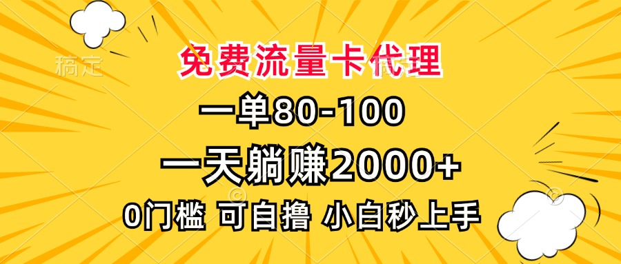 一单80，免费流量卡代理，0门槛，小白也能轻松上手，一天躺赚2000+ - 晨鑫项目库-晨鑫项目库