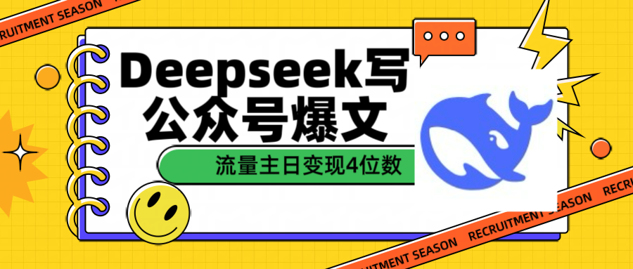 用Deepseek写公众号爆文流量主收益一篇文章变现4位数 - 晨鑫项目库-晨鑫项目库