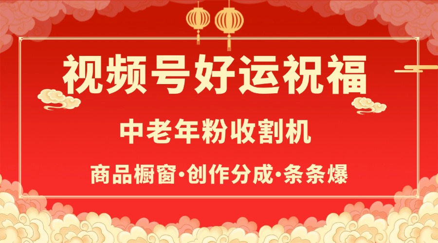 视频号最火赛道，商品橱窗，分成计划 条条爆 - 晨鑫项目库-晨鑫项目库