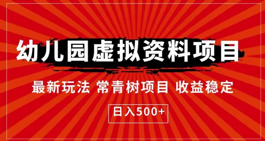 幼儿园虚拟资料项目，最新玩法常青树项目收益稳定，日入500+【揭秘】 - 晨鑫项目库-晨鑫项目库