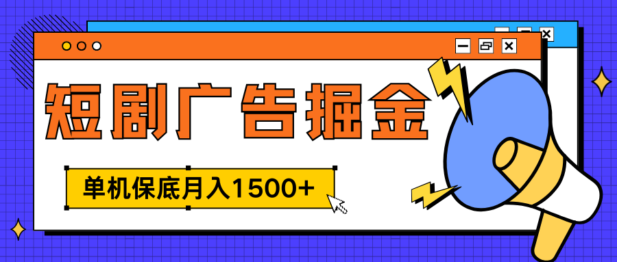 独家短剧广告掘金，单机保底月入1500+， 每天耗时2-4小时，可放大矩阵适合小白 - 晨鑫项目库-晨鑫项目库