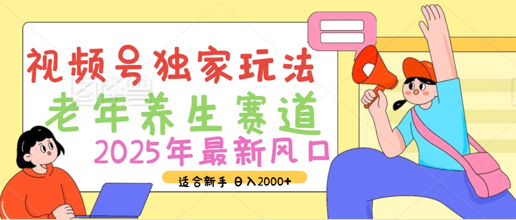 2025年疯传独家秘籍！视频号老年养生赛道惊现神技，零门槛搬运，日进斗金 2000+ - 晨鑫项目库-晨鑫项目库