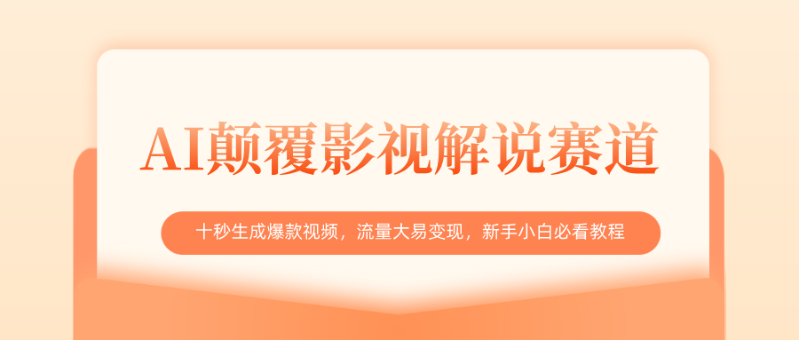 AI颠覆影视解说赛道，十秒生成爆款视频，流量大易变现，新手小白必看教程 - 晨鑫项目库-晨鑫项目库