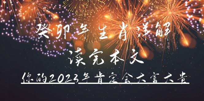 某公众号付费文章《癸卯年生肖详解 读完本文，你的2023年肯定会大富大贵》 - 晨鑫项目库-晨鑫项目库