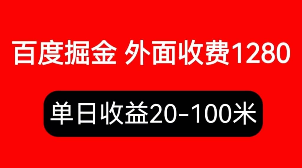 外面收费1280百度暴力掘金项目，内容干货详细操作教学 - 晨鑫项目库-晨鑫项目库