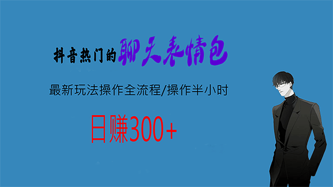 热门的聊天表情包最新玩法操作全流程，每天操作半小时，轻松日入300+ - 晨鑫项目库-晨鑫项目库