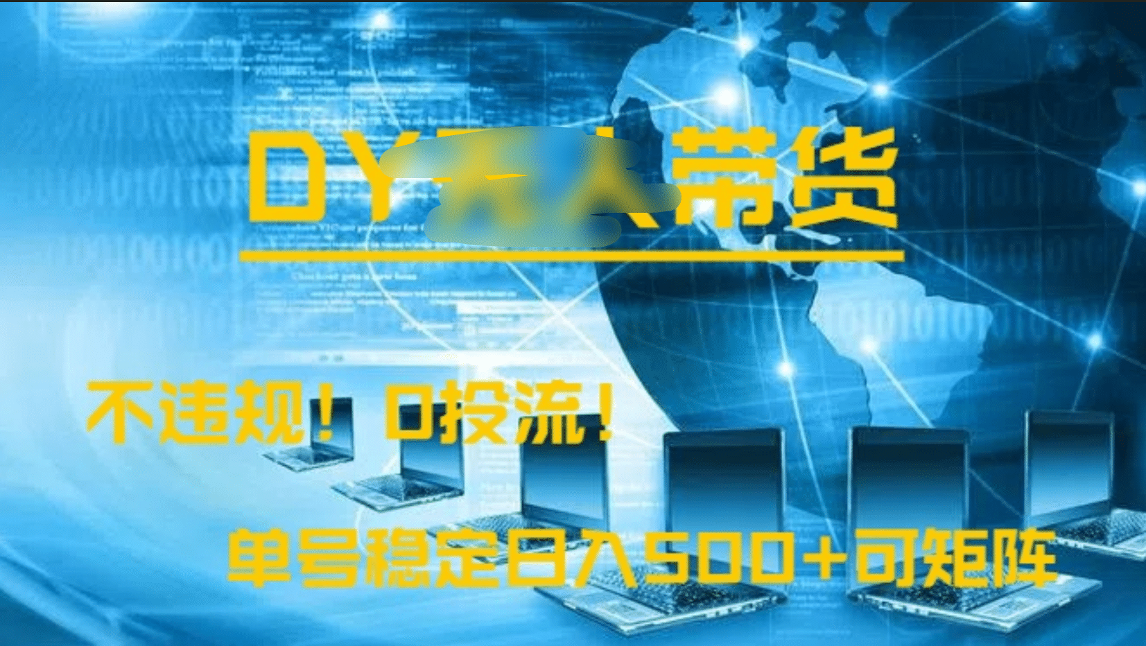DY无人直播带货，不违规，0投流，操作简单，单号稳定日入500+可矩阵 - 晨鑫项目库-晨鑫项目库