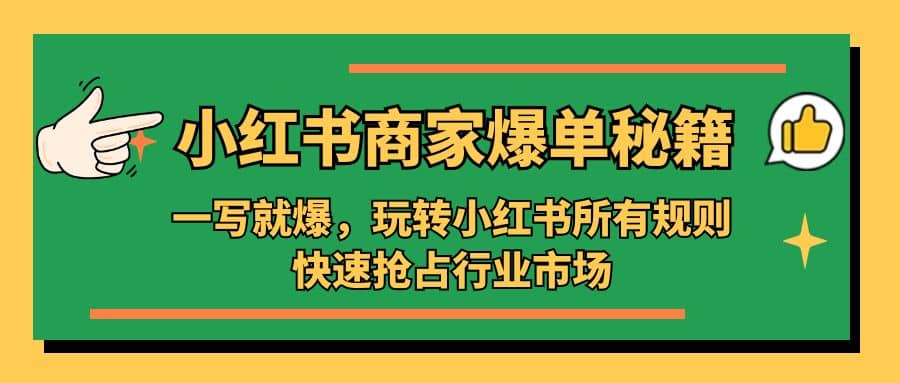 小红书·商家爆单秘籍：一写就爆，玩转小红书所有规则，快速抢占行业市场 - 晨鑫项目库-晨鑫项目库