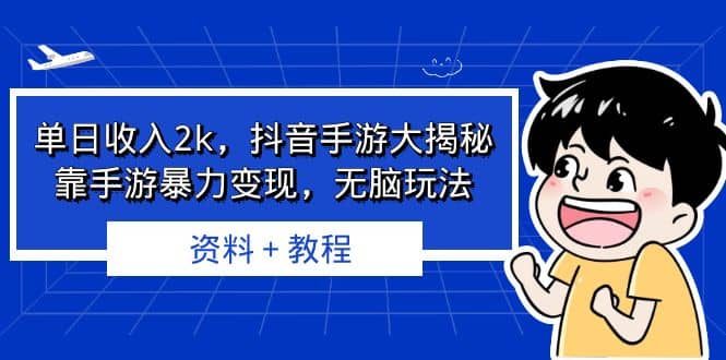 单日收入2k，抖音手游大揭秘，靠手游暴力变现，无脑玩法 资料＋教程 - 晨鑫项目库-晨鑫项目库