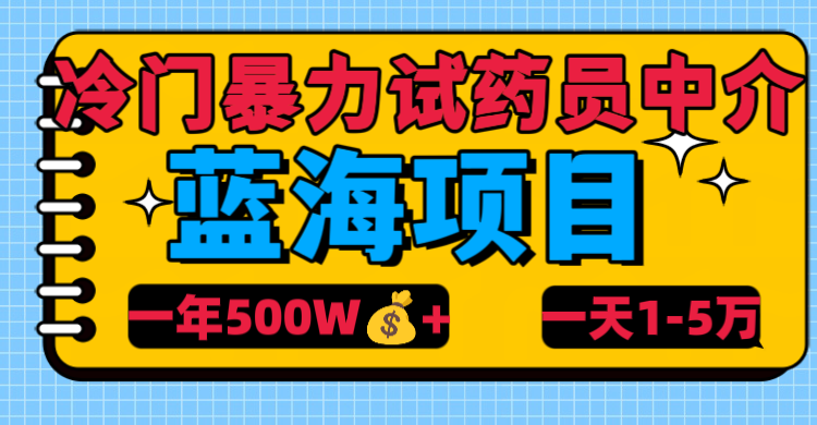 冷门暴力试药员中介 - 晨鑫项目库-晨鑫项目库