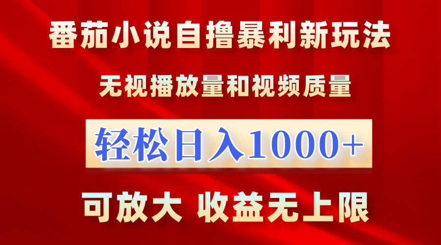 番茄小说自撸暴利新玩法！无视播放量，轻松日入1000+，可放大，收益无上限！ - 晨鑫项目库-晨鑫项目库